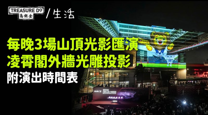 港島好去處｜全新山頂光影匯演　凌霄閣外牆光雕投影　每晚3場 (附演出時間表)