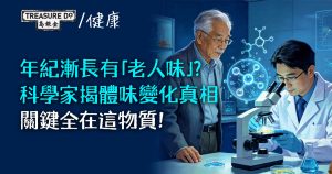 年紀漸長有「老人味」?科學家揭長者體味變化真相,關鍵全在這物質!