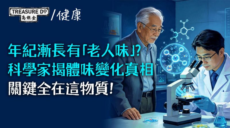 年紀漸長有「老人味」?科學家揭長者體味變化真相,關鍵全在這物質!