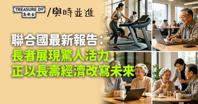 不是社會負擔！聯合國最新報告：長者展現驚人活力，正以長壽經濟改寫未來