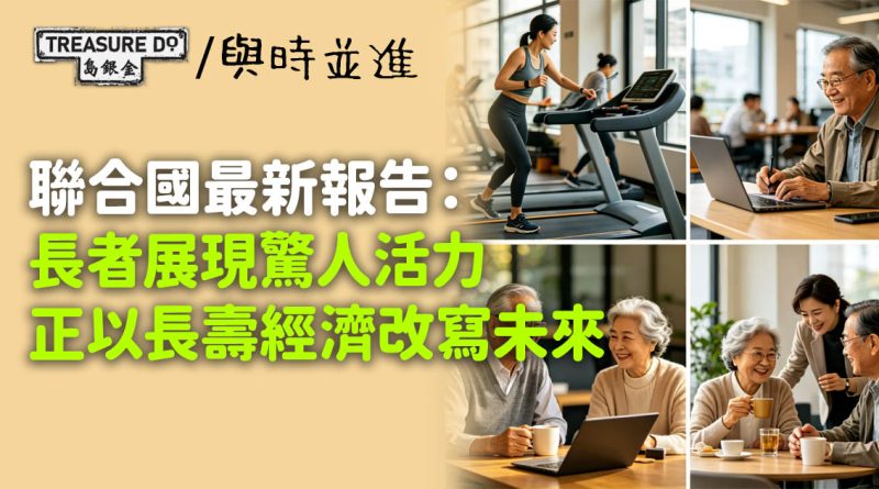 不是社會負擔！聯合國最新報告：長者展現驚人活力，正以長壽經濟改寫未來
