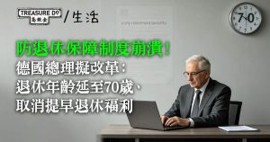 德國退休年齡擬延至70歲、取消提早退休福利！總理默茨：防退休保障制度崩潰