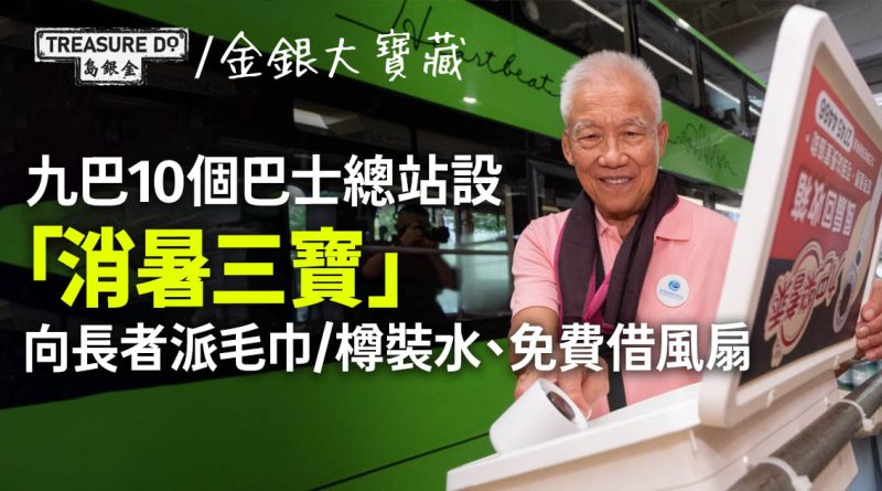 九巴10個巴士總站設「消暑三寶」！向長者派毛巾/樽裝水、免費借風扇