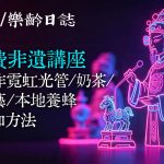 7月免費非遺講座：示範霓虹光管製作/ 奶茶製作/ 打麵技藝/ 蜂蜜製作 (附參加方法)