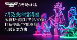 7月免費非遺講座：示範霓虹光管製作/ 奶茶製作/ 打麵技藝/ 蜂蜜製作 (附參加方法)