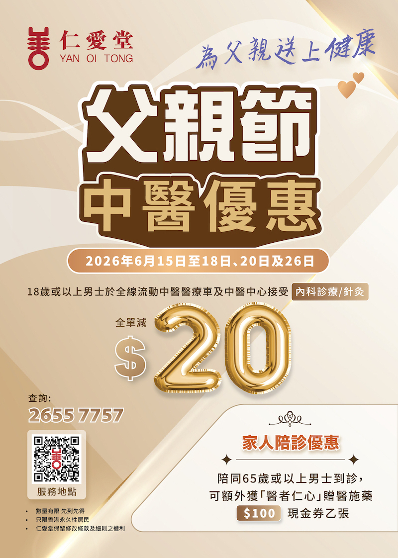 仁愛堂父親節中醫優惠