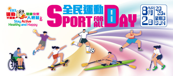 全民運動日2026