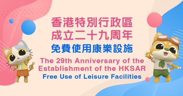康樂設施