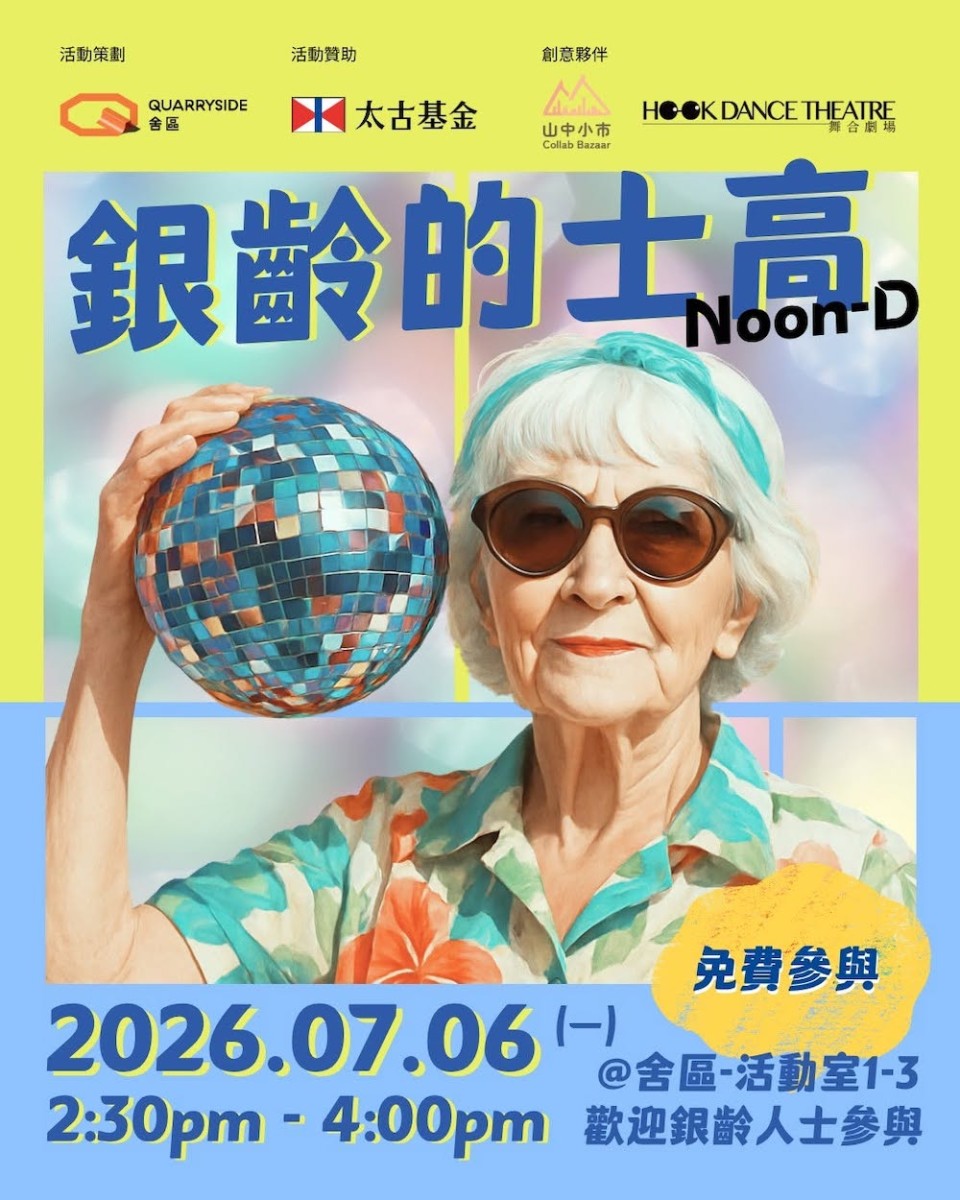 銀齡的士高