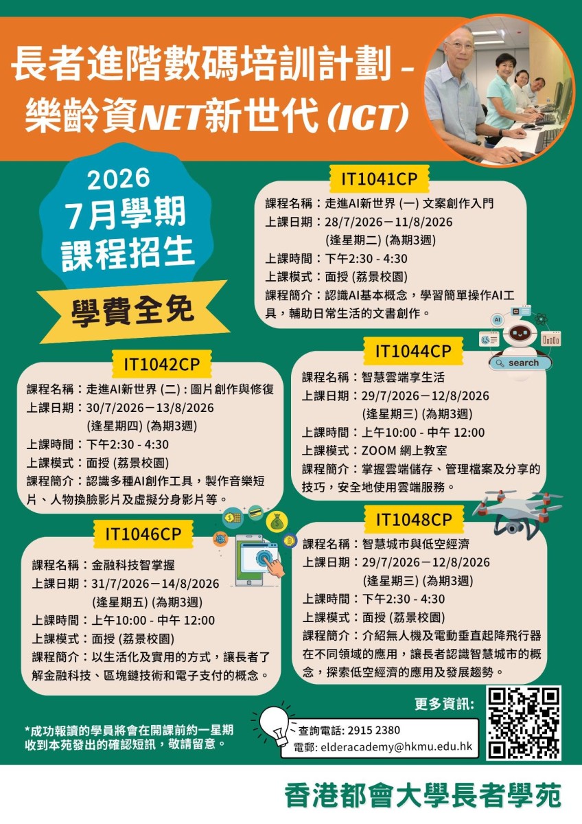 長者進階數碼培訓計劃-都會大學-7月