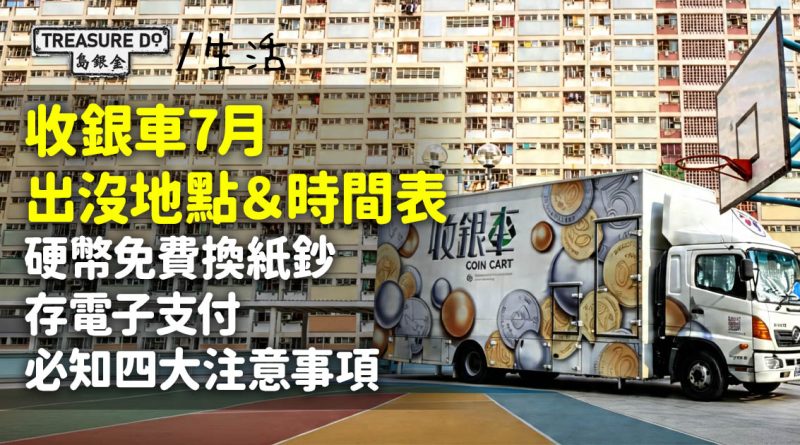 收銀車地點＆時間表！硬幣免費換紙鈔/存電子支付 (2026年7月更新)