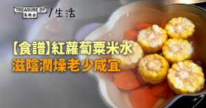 【食譜】愛心特飲自家製：紅蘿蔔粟米水　滋陰潤燥老少咸宜