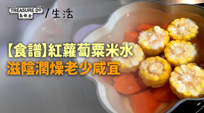 【食譜】愛心特飲自家製：紅蘿蔔粟米水　滋陰潤燥老少咸宜