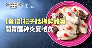 【食譜】夏天開胃醒神菜式:杞子話梅醉雞翼