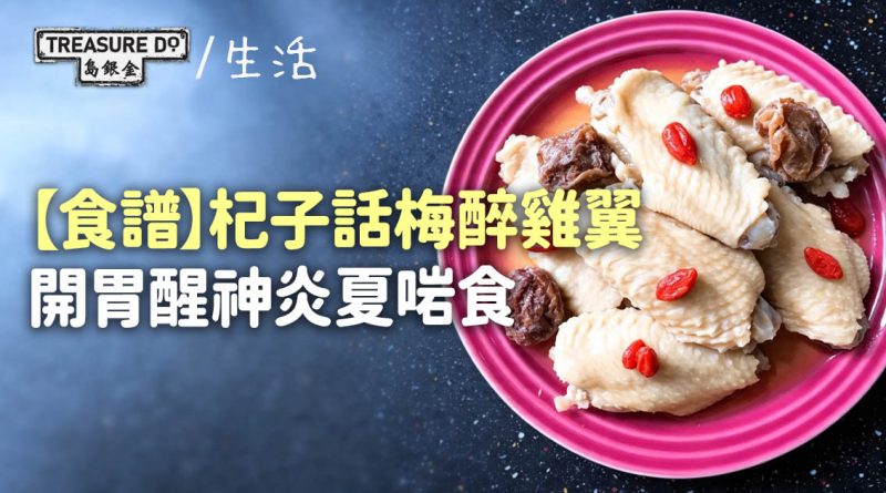 【食譜】夏天開胃醒神菜式：杞子話梅醉雞翼