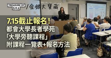 都會大學長者學苑「大學旁聽課程」7.15截止報名！附課程一覽表+報名方法