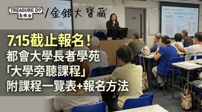 都會大學長者學苑「大學旁聽課程」7.15截止報名!附課程一覽表+報名方法