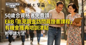 50歲合資格者免費報讀!ERB「意見調查訪問員證書課程」可獲再培訓津貼 (附申請方法)