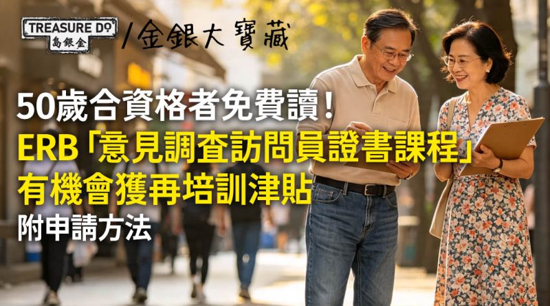 50歲合資格者免費報讀!ERB「意見調查訪問員證書課程」可獲再培訓津貼 (附申請方法)