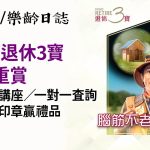 HKMC退休3寶夏日3重賞：免費退休講座／一對一查詢　集齊活動印章贏禮品