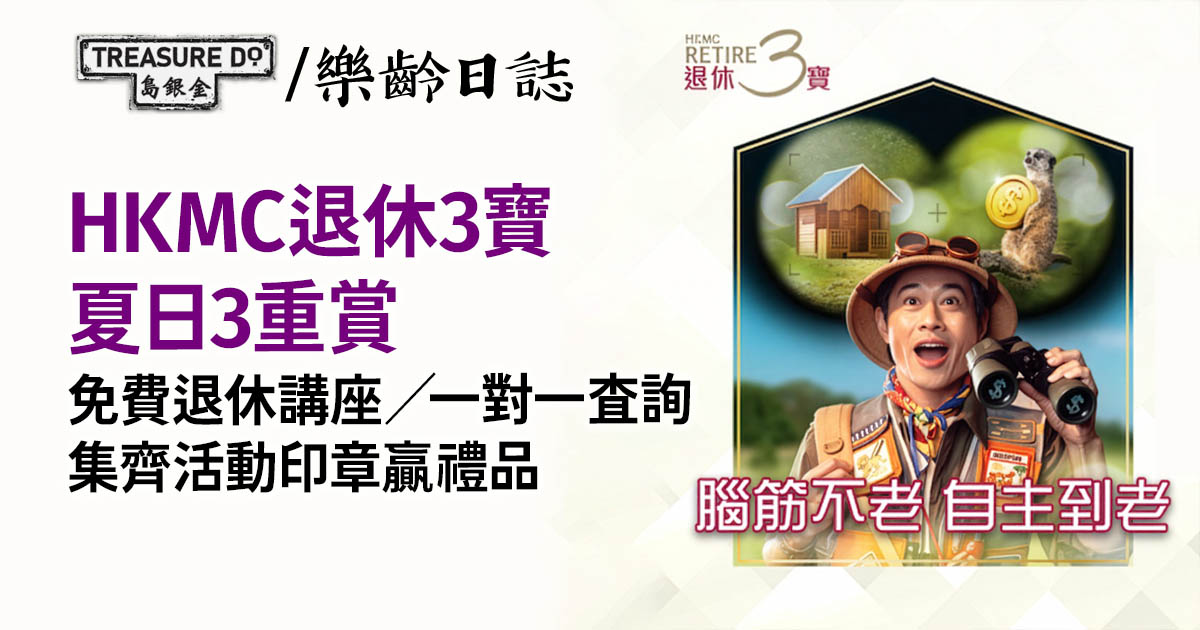 HKMC退休3寶夏日3重賞：免費退休講座／一對一查詢　集齊活動印章贏禮品