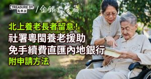 北上養老長者留意!社署粵閩養老援助 可免手續費直匯內地銀行 (附申請方法)