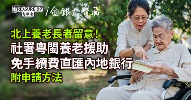 北上養老長者留意！社署粵閩養老援助　可免手續費直匯內地銀行 (附申請方法)