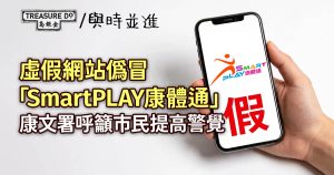 偽冒「SmartPLAY康體通」的虛假網站!康文署呼籲市民提高警覺