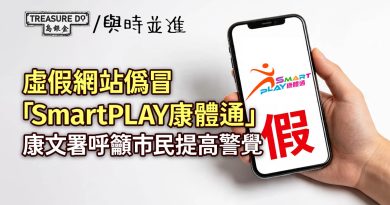 偽冒「SmartPLAY康體通」的虛假網站!康文署呼籲市民提高警覺