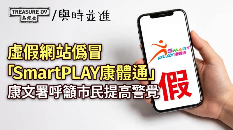 偽冒「SmartPLAY康體通」的虛假網站!康文署呼籲市民提高警覺