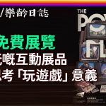 城大般哥展覽館 The Power of Play《游於藝乎》 與展品互動思考「玩遊戲」意義