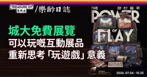 城大般哥展覽館 The Power of Play《游於藝乎》 與展品互動思考「玩遊戲」意義