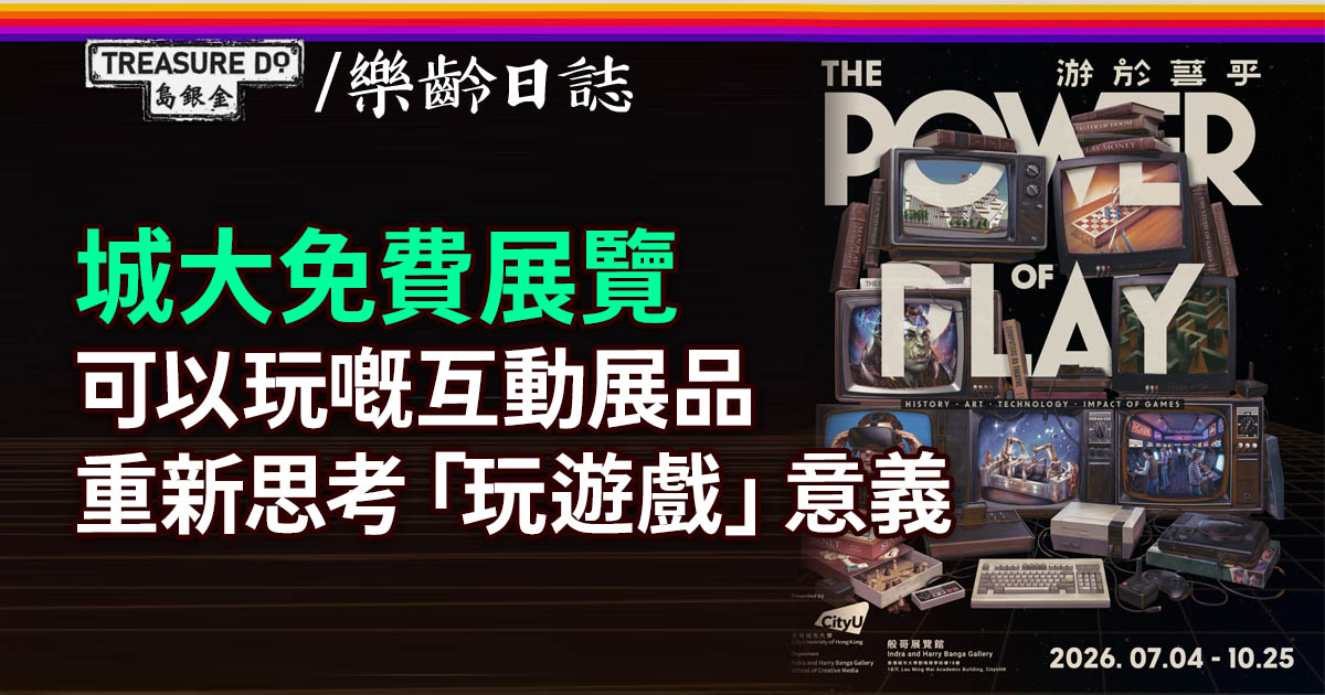 城大般哥展覽館 The Power of Play《游於藝乎》 與展品互動思考「玩遊戲」意義