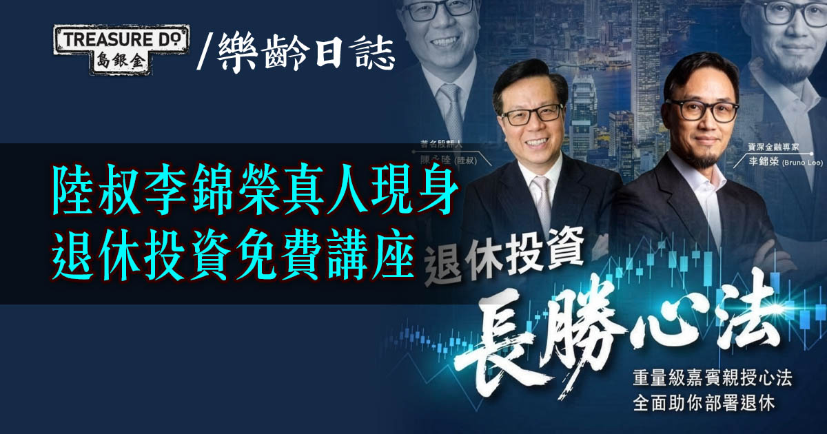 陸叔李錦榮真人現身　退休投資免費講座
