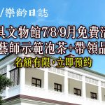 茶具文物館7/8/9月免費活動：茶藝師示範泡茶+帶領參加者品茗 (附預約方法)