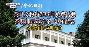 茶具文物館7/8/9月免費活動:茶藝師示範泡茶+帶領參加者品茗 (附預約方法)