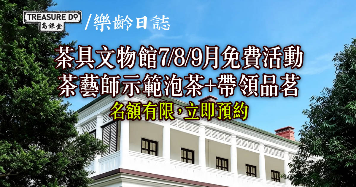 茶具文物館7/8/9月免費活動：茶藝師示範泡茶+帶領參加者品茗 (附預約方法)