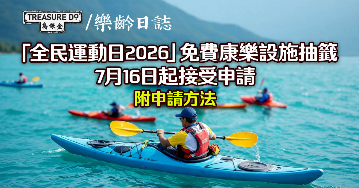 「全民運動日2026」免費康樂設施抽籤7月16日起接受申請 (附申請方法)