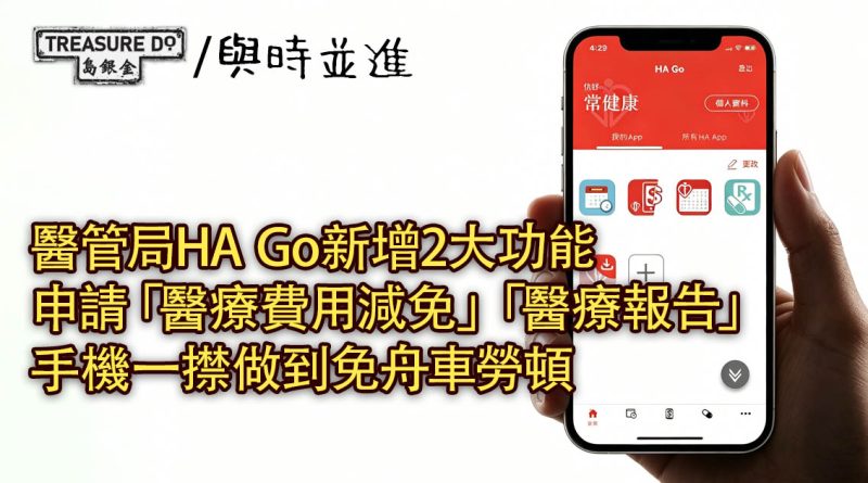 醫管局HA Go 2大新功能：手機申請「醫療費減免」+「醫療報告」免舟車勞頓