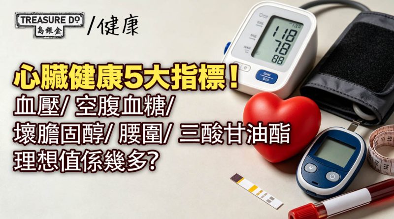 心臟健康5大指標!血壓/ 空腹血糖/ 壞膽固醇/ 腰圍/ 三酸甘油酯理想值係幾多?