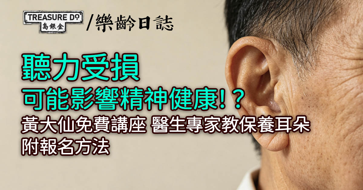 《耳朵不退休》—— 銀髮族聽力與精神健康保健講座