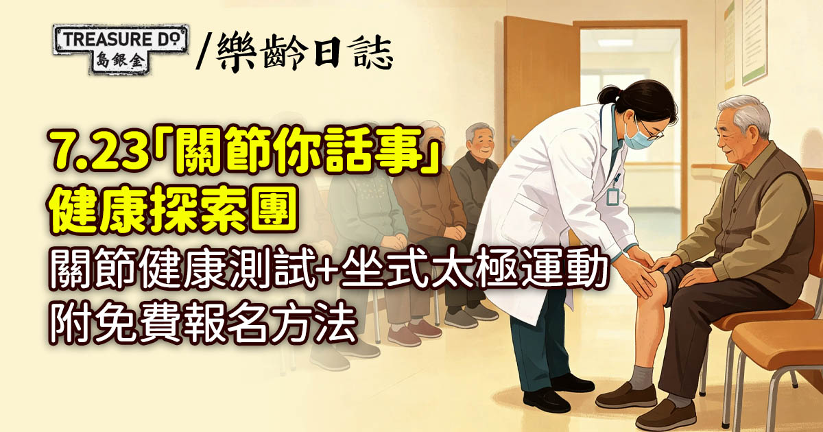 7.23「關節你話事」健康探索團　關節健康測試+坐式太極運動 (免費報名方法)