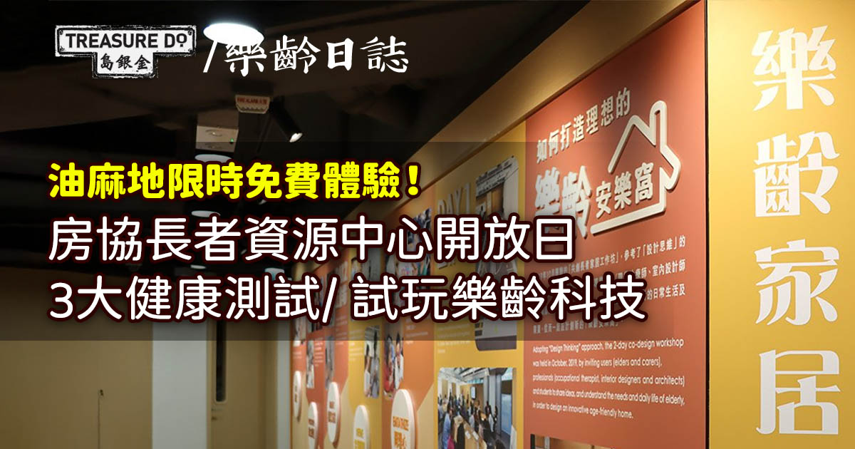 油麻地限時免費體驗！房協長者資源中心開放日：3大健康測試/ 試玩樂齡科技 (附預約連結)