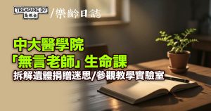 中大醫學院「無言老師」生命課 拆解遺體捐贈迷思/參觀教學實驗室