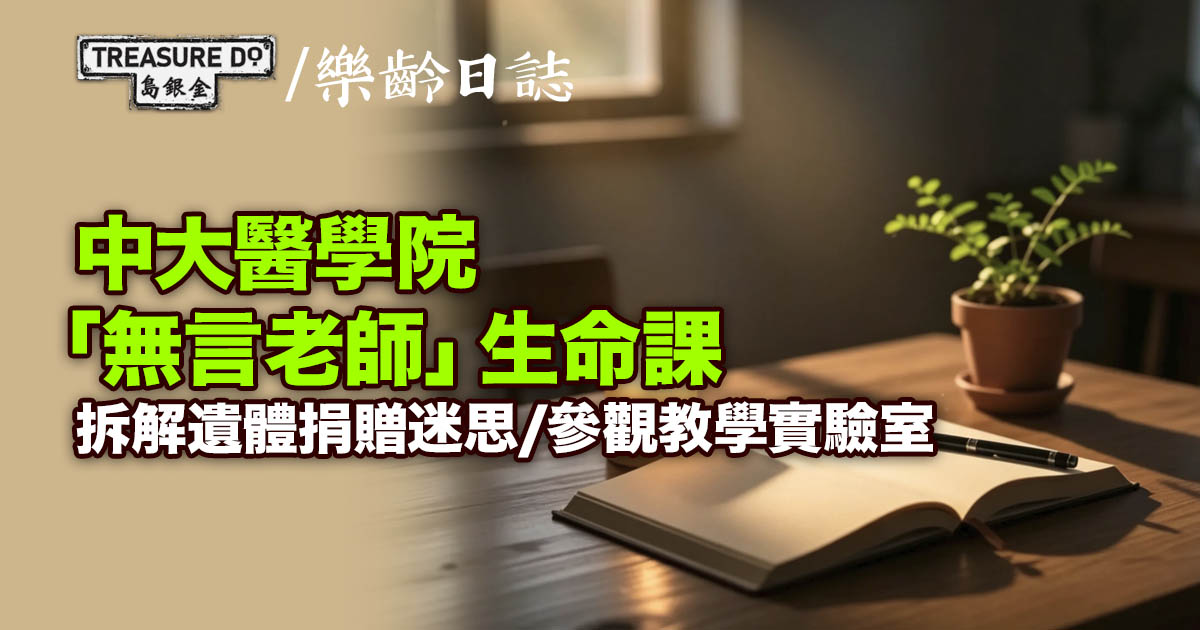 中大醫學院「無言老師」生命課　拆解遺體捐贈迷思/參觀教學實驗室