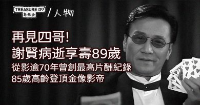再見四哥!謝賢病逝享壽89歲 從影逾70年曾創最高片酬紀錄 高齡奪金像影帝