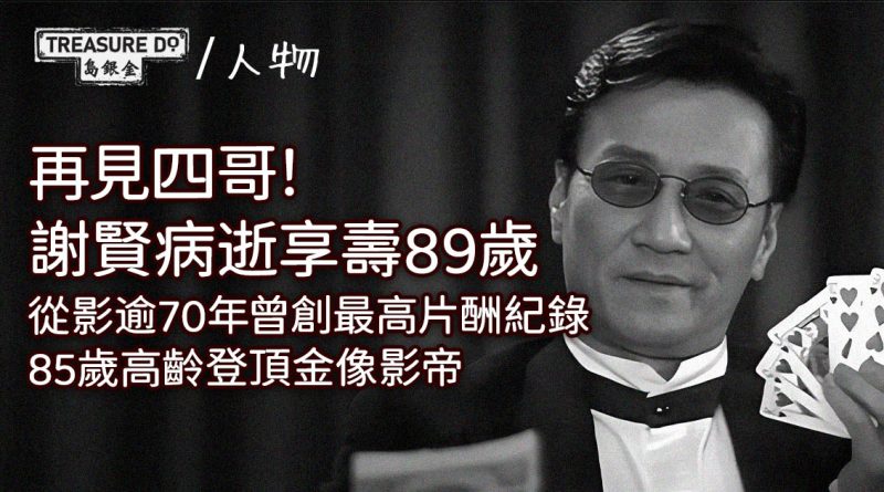 再見四哥!謝賢病逝享壽89歲 從影逾70年曾創最高片酬紀錄 高齡奪金像影帝