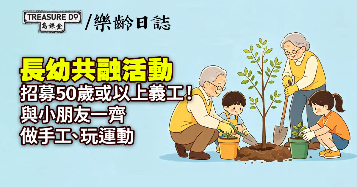長幼共融義工活動，只招募50歲或以上人士！與小朋友一齊做手工、學理財購物