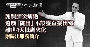 謝賢肺炎病逝！遺願「院出」不設靈直接出殯　離世4天低調火化 (附院出服務簡介)