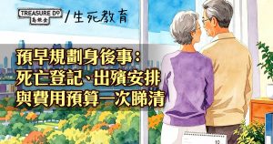預早規劃身後事：死亡登記、出殯安排與費用預算一次睇清